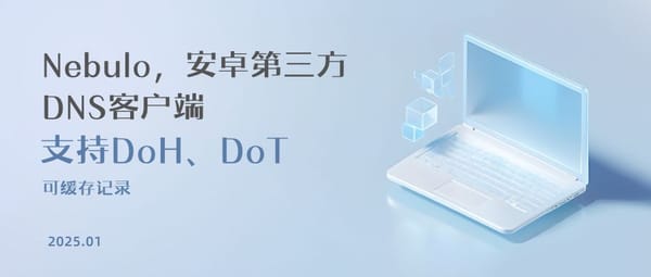 Nebulo，安卓第三方DNS客户端，支持DoH、DoT，可缓存记录